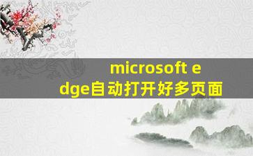 microsoft edge自动打开好多页面